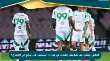 الأهلي يقترب من تعويض الهلال في مباراة السوبر.. هل ينجح في التحدي؟